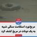 مریخ‌نورد استقامت سنگی شبیه به یک دونات در مریخ کشف کرد
