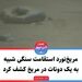 مریخ‌نورد استقامت سنگی شبیه به یک دونات در مریخ کشف کرد