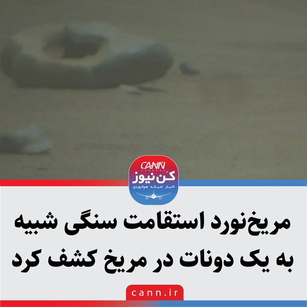 مریخ‌نورد استقامت سنگی شبیه به یک دونات در مریخ کشف کرد