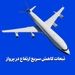 تبعات کاهش سریع ارتفاع در پرواز