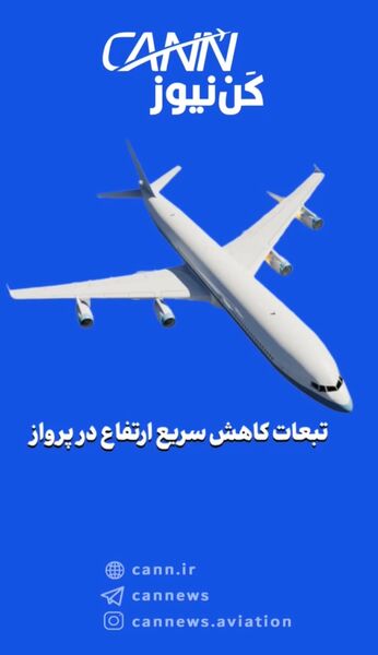تبعات کاهش سریع ارتفاع در پرواز