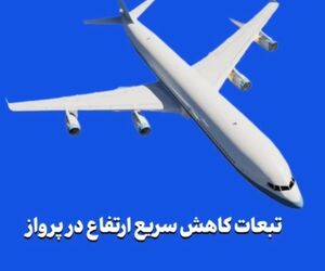 تبعات کاهش سریع ارتفاع در پرواز