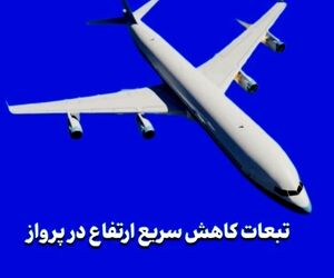 تبعات کاهش سریع ارتفاع در پرواز
