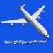 تبعات کاهش سریع ارتفاع در پرواز