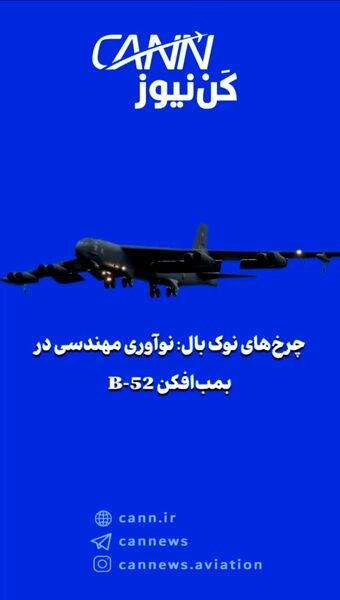 چرخ‌های نوک بال: نوآوری مهندسی در بمب‌افکن B-52 