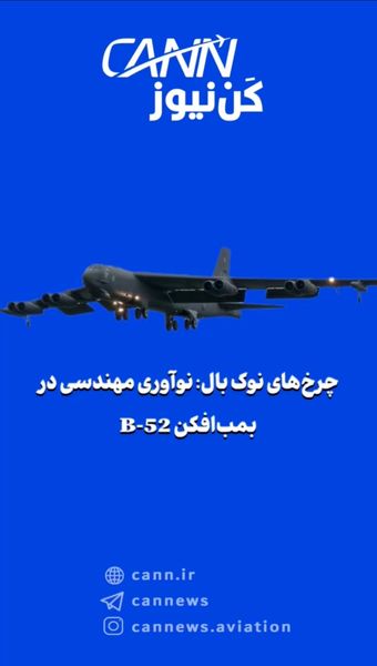 چرخهای نوک بال: نوآوری مهندسی در بمبافکن B-52