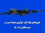 چرخهای نوک بال: نوآوری مهندسی در بمبافکن B-52