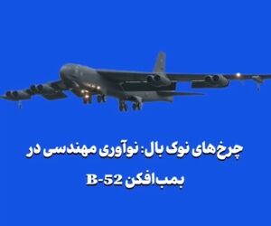 چرخ‌های نوک بال: نوآوری مهندسی در بمب‌افکن B-52 