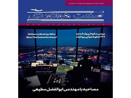 شماره هجدهم ماهنامه شبکه صنعت هوانوردی