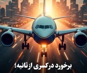برخورد در کسری از ثانیه؛ سرعت در سوانح هوایی