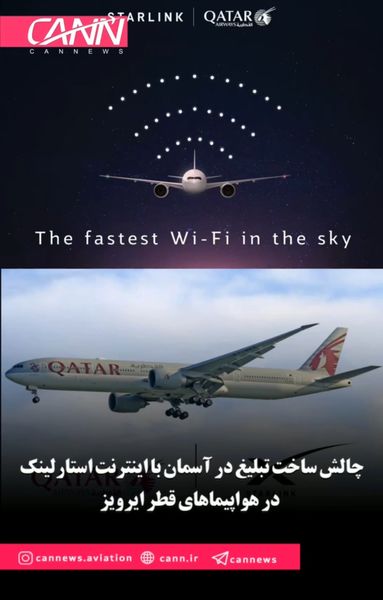 چالش ساخت تبلیغ در آسمان با اینترنت استارلینک در هواپیماهای قطر ایرویز