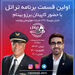 قسمت اول برنامه تراتل با کاپیتان برزو بهنام خلبان بویینگ 777 شرکت هواپیمایی یونایتد