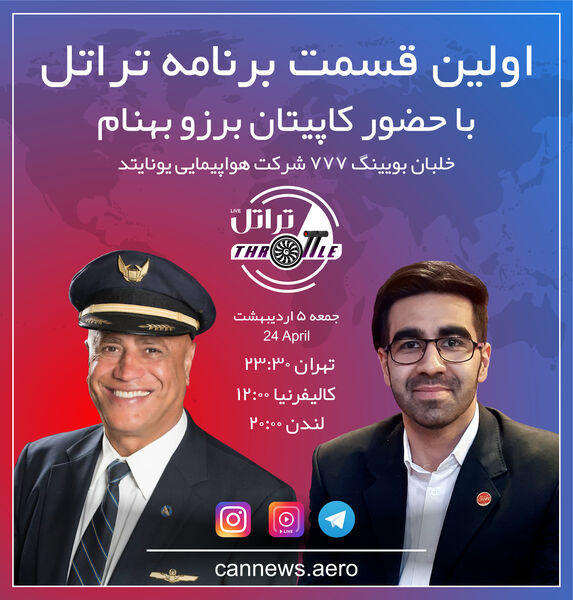 قسمت اول برنامه تراتل با کاپیتان برزو بهنام خلبان بویینگ 777 شرکت هواپیمایی یونایتد
