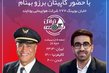 قسمت اول برنامه تراتل با کاپیتان برزو بهنام خلبان بویینگ 777 شرکت هواپیمایی یونایتد