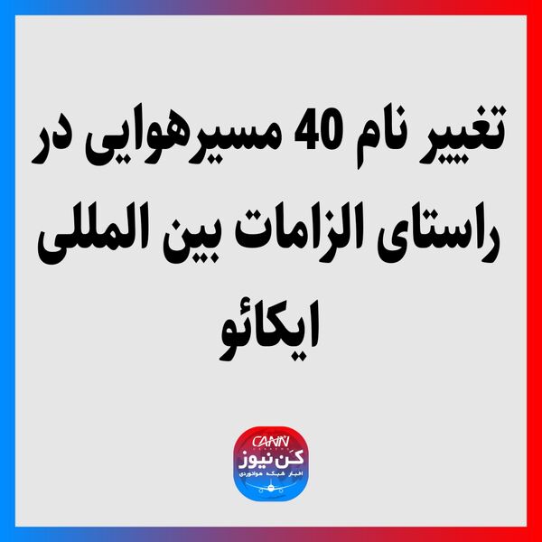تغییر نام 40 مسیرهوایی در راستای الزامات بین المللی ایکائو