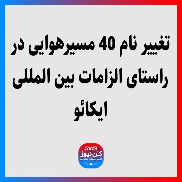 تغییر نام 40 مسیرهوایی در راستای الزامات بین المللی ایکائو
