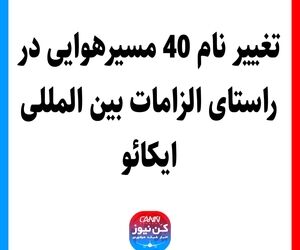 تغییر نام 40 مسیرهوایی در راستای الزامات بین المللی ایکائو