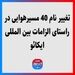 تغییر نام 40 مسیرهوایی در راستای الزامات بین المللی ایکائو