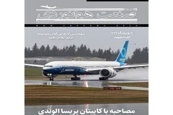 شماره پانزدهم ماهنامه شبکه صنعت هوانوردی