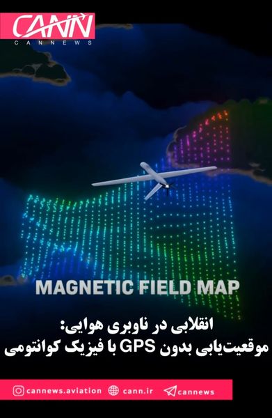 انقلابی در ناوبری هوایی: موقعیت‌یابی بدون GPS با فیزیک کوانتومی