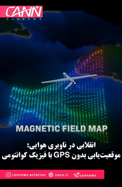انقلابی در ناوبری هوایی: موقعیت‌یابی بدون GPS با فیزیک کوانتومی