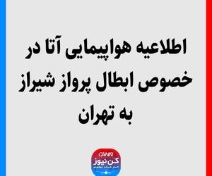درخصوص مشکل پیش آمده در پروازهای تهران - مشهد - تهران و تهران - شیراز - تهران به اطلاع میرساند؛