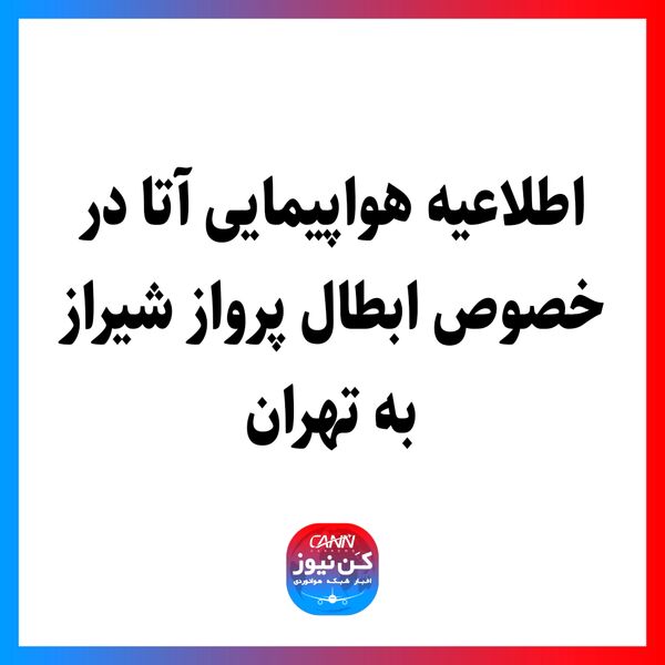 درخصوص مشکل پیش آمده در پروازهای تهران - مشهد - تهران و تهران - شیراز - تهران به اطلاع میرساند؛