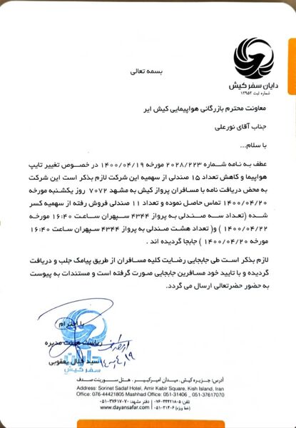 جوابیه کیش ایر
