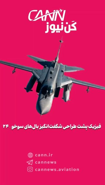 فیزیک پشت طراحی شگفت‌انگیز بال‌های سوخو-۲۴