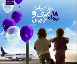 اقدام فرهنگی هواپیمایی کارون در روز ملی ادبیات کودک و نوجوان + فیلم