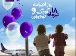 اقدام فرهنگی هواپیمایی کارون در روز ملی ادبیات کودک و نوجوان + فیلم