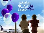 اقدام فرهنگی هواپیمایی کارون در روز ملی ادبیات کودک و نوجوان + فیلم