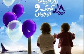 اقدام فرهنگی هواپیمایی کارون در روز ملی ادبیات کودک و نوجوان + فیلم