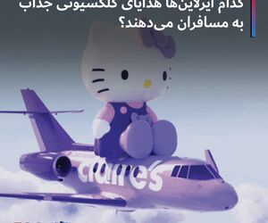 کدام ایرلاین‌ها هدایای کلکسیونی جذاب به مسافران می‌دهند؟