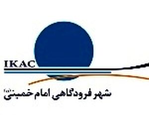 جوابیه فرودگاه امام خمینی 