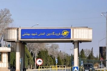 اتمام پروژه توسعه ترمینال خارجی فرودگاه اصفهان در سال جاری