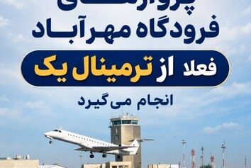 مسافرین و مراجعین محترم فرودگاه مهرآباد توجه کنید