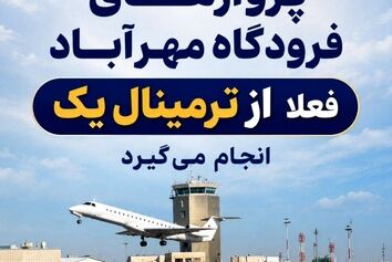 مسافرین و مراجعین محترم فرودگاه مهرآباد توجه کنید