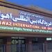 افزایش ۲۰ درصدی پروازهای خوزستان برای خدمت رسانی به زائران اربعین