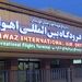 افزایش ۲۰ درصدی پروازهای خوزستان برای خدمت رسانی به زائران اربعین