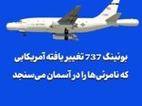 بوئینگ 737 تغییر یافته‌ آمریکایی که نامرئی‌ها را در آسمان می‌سنجد