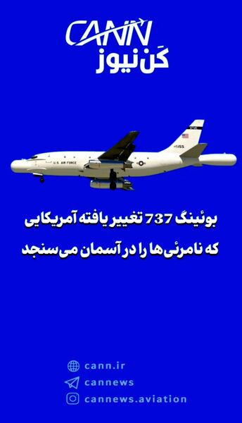 بوئینگ 737 تغییر یافته‌ آمریکایی که نامرئی‌ها را در آسمان می‌سنجد