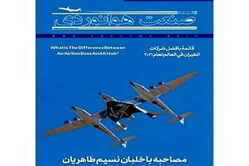 شماره شانزدهم ماهنامه شبکه صنعت هوانوردی