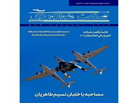 شماره شانزدهم ماهنامه شبکه صنعت هوانوردی