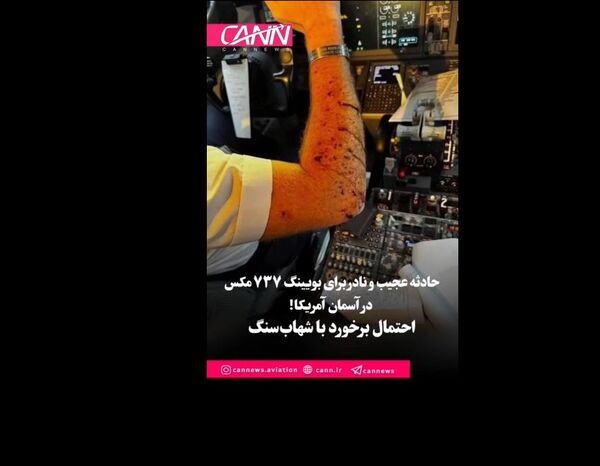 شکستن شیشه بوئینگ ۷۳۷ مکس در آسمان آمریکا؛ احتمال برخورد با شهاب‌سنگ!