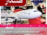 سازمان هواپیمایی: بلیت آسمان شمال، جنوب و غرب کشور را نخرید