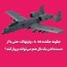 چگونه جگنده A-10 «وارتهاگ» حتی با از دست‌دادن یک بال هم می‌تواند پرواز کند؟