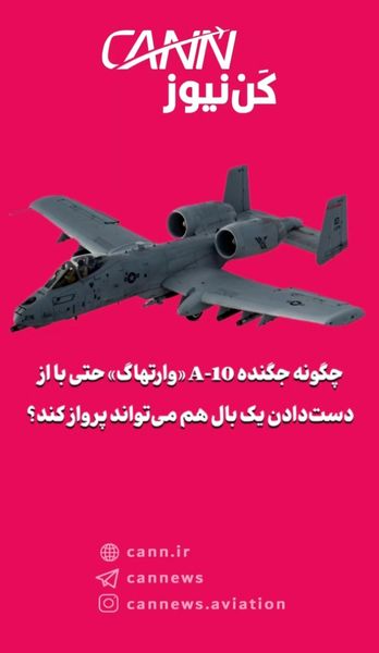 چگونه جگنده A-10 «وارتهاگ» حتی با از دست‌دادن یک بال هم می‌تواند پرواز کند؟