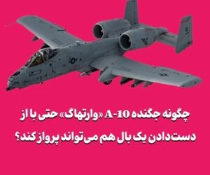 چگونه جگنده A-10 «وارتهاگ» حتی با از دست‌دادن یک بال هم می‌تواند پرواز کند؟