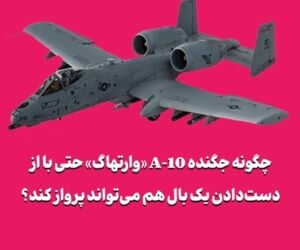 چگونه جگنده A-10 «وارتهاگ» حتی با از دست‌دادن یک بال هم می‌تواند پرواز کند؟